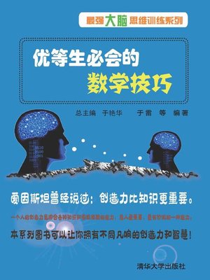 cover image of 优等生必会的数学技巧